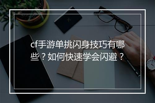 cf手游单挑闪身技巧有哪些?如何快速学会闪避?