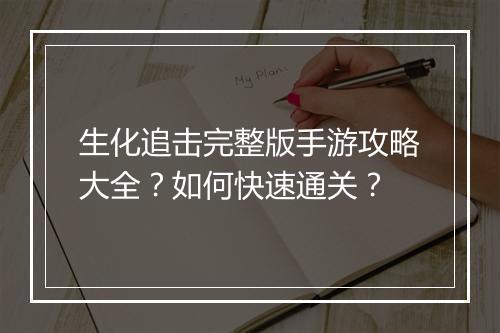 生化追击完整版手游攻略大全？如何快速通关？