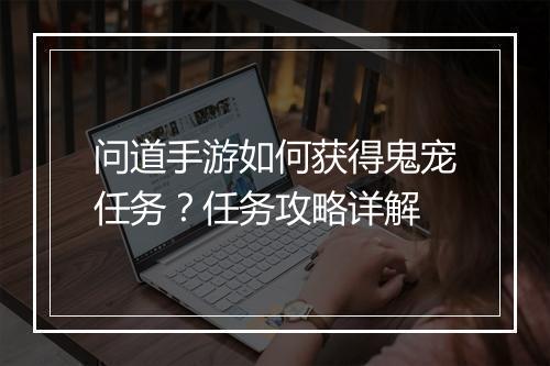 问道手游如何获得鬼宠任务？任务攻略详解