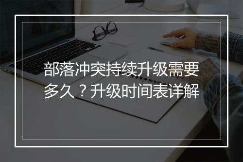 部落冲突持续升级需要多久?升级时间表详解