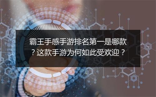 霸王手感手游排名第一是哪款?这款手游为何如此受欢迎?