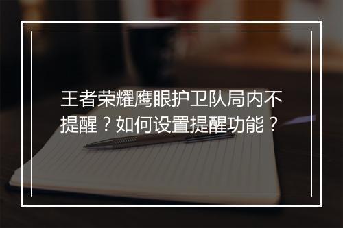 王者荣耀鹰眼护卫队局内不提醒?如何设置提醒功能?