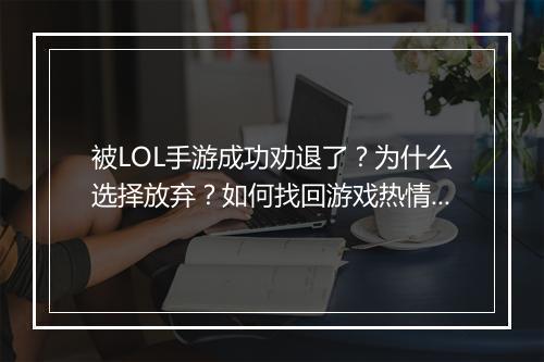 被LOL手游成功劝退了？为什么选择放弃？如何找回游戏热情？