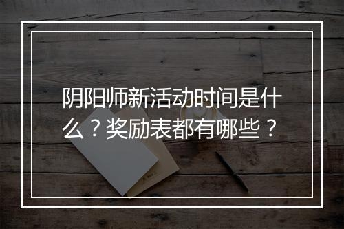 阴阳师新活动时间是什么?奖励表都有哪些?