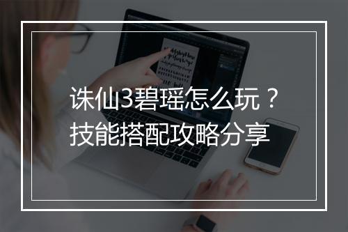 诛仙3碧瑶怎么玩?技能搭配攻略分享