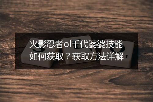 火影忍者ol千代婆婆技能如何获取?获取方法详解