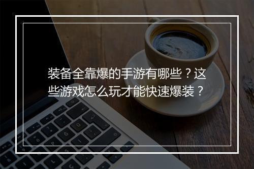装备全靠爆的手游有哪些？这些游戏怎么玩才能快速爆装？