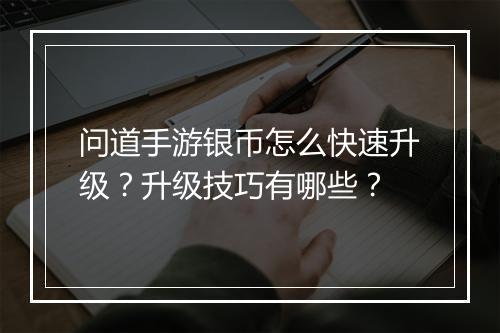 问道手游银币怎么快速升级?升级技巧有哪些?