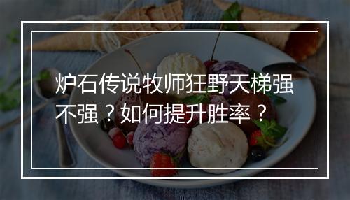 炉石传说牧师狂野天梯强不强？如何提升胜率？