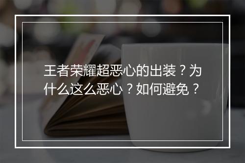王者荣耀超恶心的出装？为什么这么恶心？如何避免？