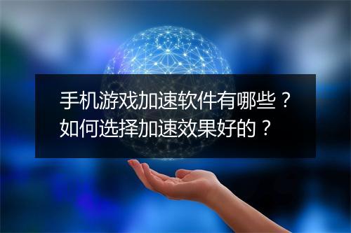 手机游戏加速软件有哪些？如何选择加速效果好的？