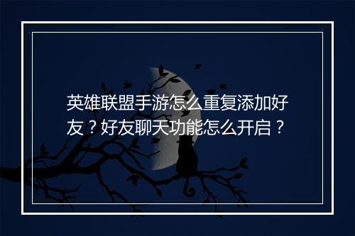 英雄联盟手游怎么重复添加好友?好友聊天功能怎么开启?