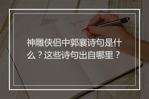 神雕侠侣中郭襄诗句是什么?这些诗句出自哪里?