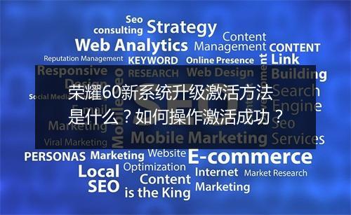 荣耀60新系统升级激活方法是什么？如何操作激活成功？