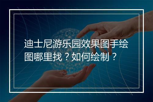 迪士尼游乐园效果图手绘图哪里找？如何绘制？