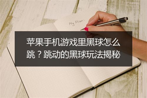 苹果手机游戏里黑球怎么跳?跳动的黑球玩法揭秘