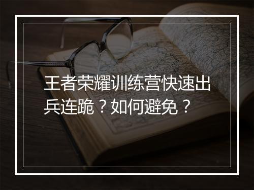 王者荣耀训练营快速出兵连跪?如何避免?