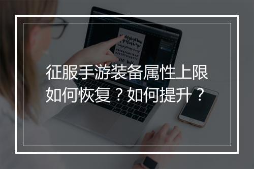 征服手游装备属性上限如何恢复？如何提升？