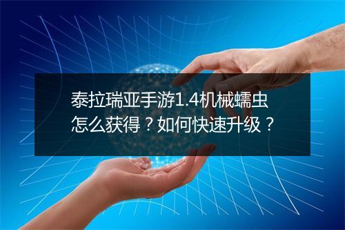 泰拉瑞亚手游1.4机械蠕虫怎么获得？如何快速升级？
