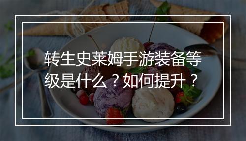 转生史莱姆手游装备等级是什么?如何提升?