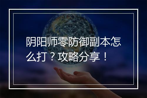 阴阳师零防御副本怎么打？攻略分享！