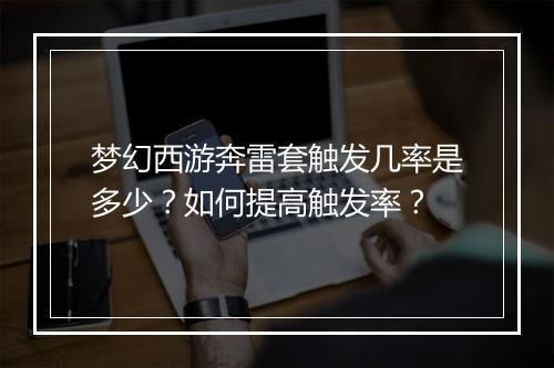 梦幻西游奔雷套触发几率是多少?如何提高触发率?