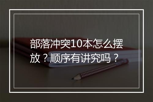 部落冲突10本怎么摆放？顺序有讲究吗？