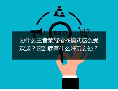 为什么王者荣耀枪战模式这么受欢迎？它到底有什么好玩之处？