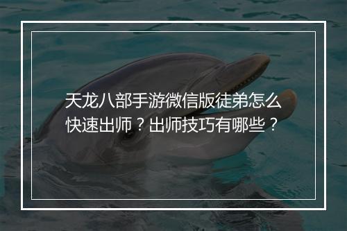 天龙八部手游微信版徒弟怎么快速出师?出师技巧有哪些?