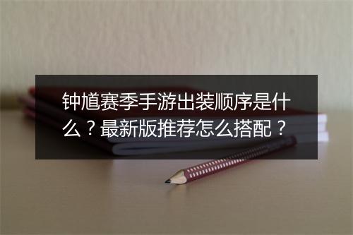 钟馗赛季手游出装顺序是什么？最新版推荐怎么搭配？