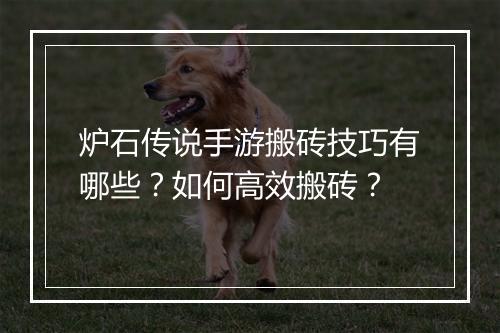 炉石传说手游搬砖技巧有哪些？如何高效搬砖？