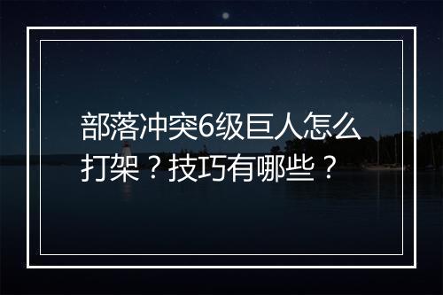 部落冲突6级巨人怎么打架？技巧有哪些？