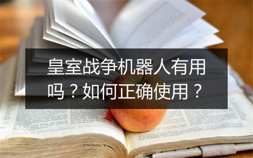 皇室战争机器人有用吗？如何正确使用？