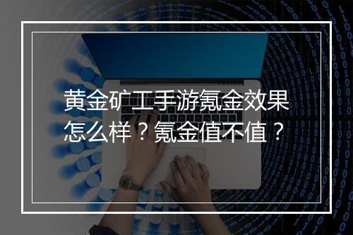 黄金矿工手游氪金效果怎么样?氪金值不值?