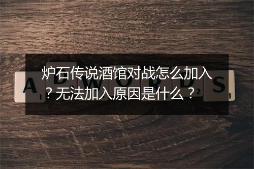 炉石传说酒馆对战怎么加入？无法加入原因是什么？