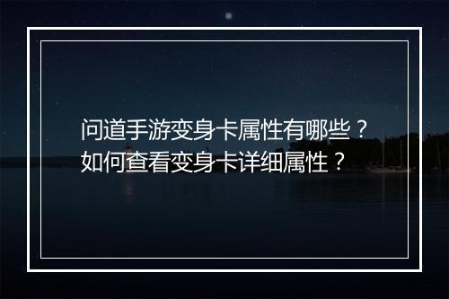 问道手游变身卡属性有哪些？如何查看变身卡详细属性？
