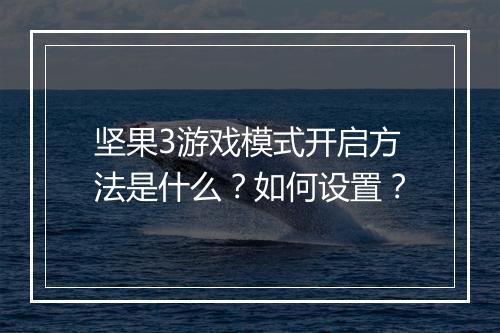 坚果3游戏模式开启方法是什么？如何设置？