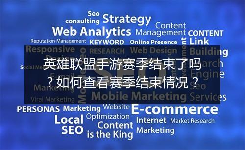 英雄联盟手游赛季结束了吗?如何查看赛季结束情况?