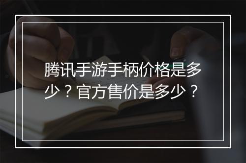 腾讯手游手柄价格是多少?官方售价是多少?