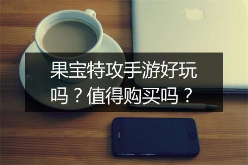 果宝特攻手游好玩吗？值得购买吗？