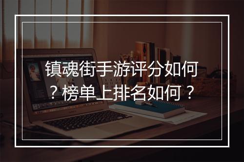 镇魂街手游评分如何？榜单上排名如何？