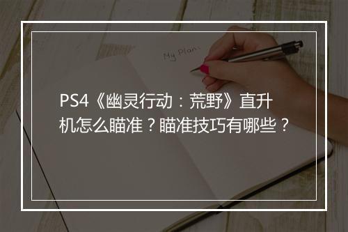 PS4《幽灵行动:荒野》直升机怎么瞄准?瞄准技巧有哪些?
