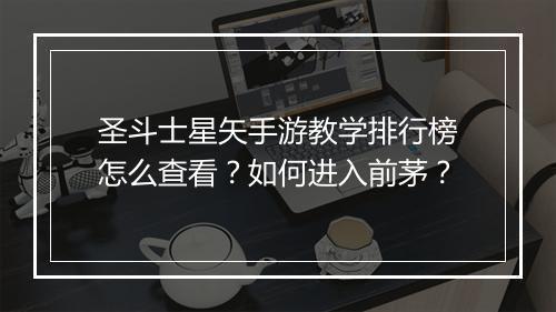 圣斗士星矢手游教学排行榜怎么查看?如何进入前茅?