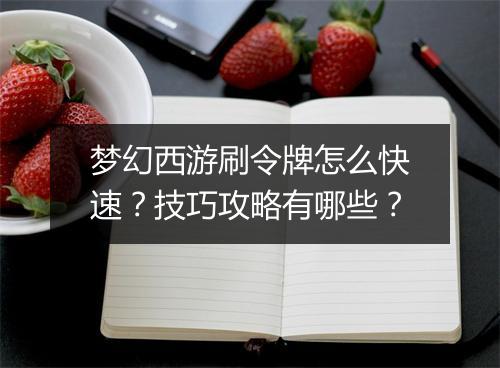 梦幻西游刷令牌怎么快速?技巧攻略有哪些?
