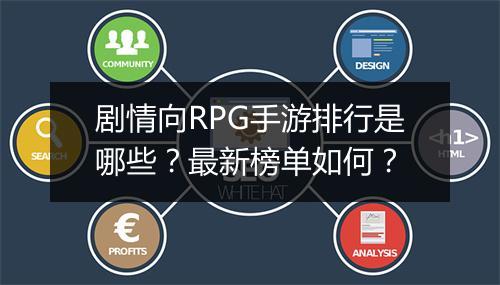 剧情向RPG手游排行是哪些？最新榜单如何？