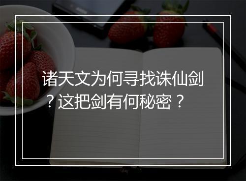 诸天文为何寻找诛仙剑?这把剑有何秘密?