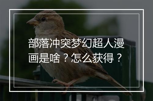 部落冲突梦幻超人漫画是啥?怎么获得?