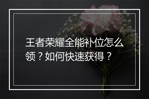 王者荣耀全能补位怎么领？如何快速获得？