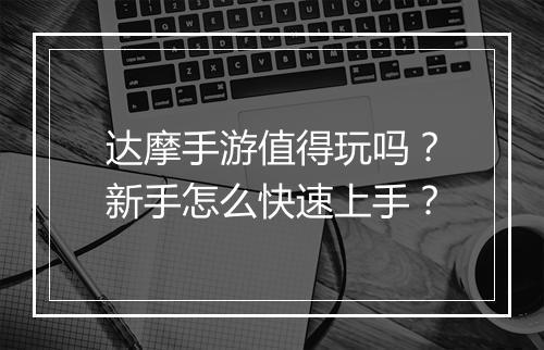达摩手游值得玩吗？新手怎么快速上手？