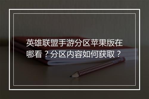 英雄联盟手游分区苹果版在哪看?分区内容如何获取?